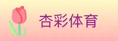 杏彩体育 logo